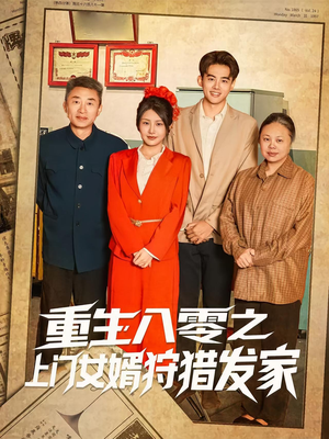 重生八零之上门女婿狩猎发家（88集）推荐热门短剧