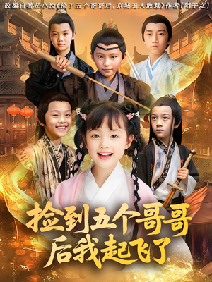 捡到五个哥哥后我起飞了（80集）精彩短剧看全集