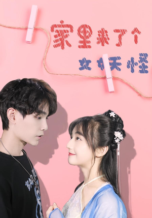 家里来了个女妖怪（21集）免费全集短剧