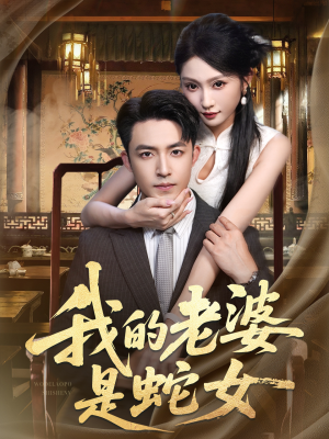 我的老婆是蛇女（52集）高分佳作免费看