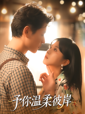 予你温柔彼岸（80集）追短剧太上头了