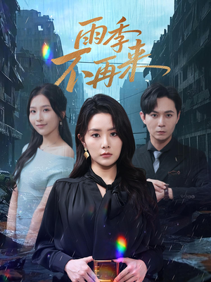 雨季不再来（65集）我真的爱了