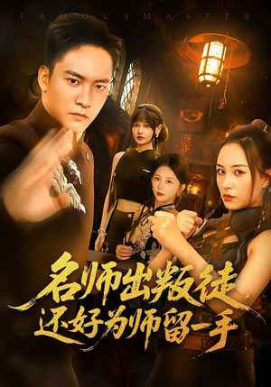 名师出叛徒，还好为师留一手（79集）真的好看吗