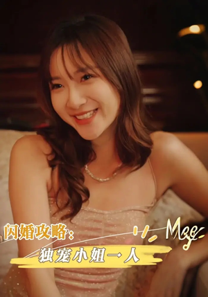 闪婚攻略独宠小姐一人（100集）最热门短剧来了