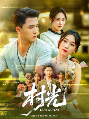 村光（80集）抢先看热门短剧