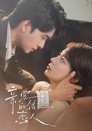 亲爱的错位恋人（60集）短剧全集更精彩