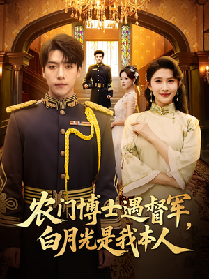 农门博士遇督军，白月光是我本人（80集）短剧在线更新