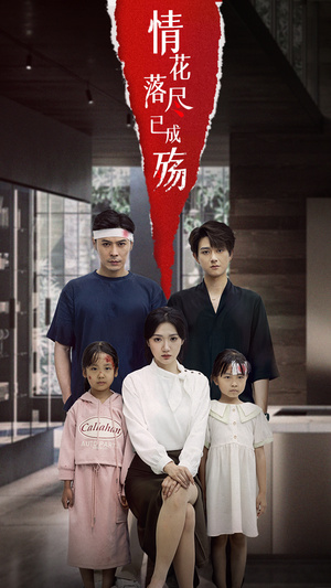 情花落尽已成殇（60集）短剧