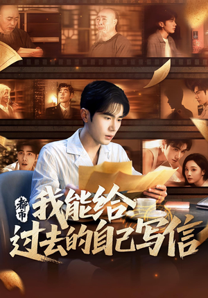 都市我能给过去的自己写信(71集) 都市我能给过去的自己写信(71集)在哪个平台看