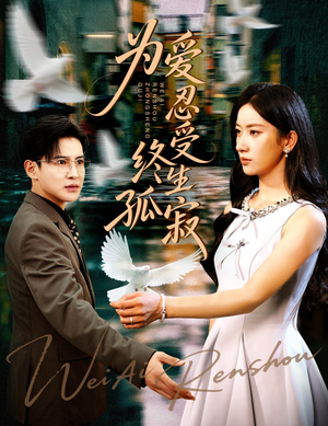 为爱忍受终生孤寂(60集) 为爱忍受终生孤寂(60集)热播短剧追不停