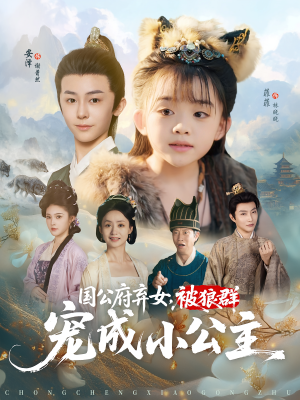 国公府弃女,被狼群宠成小公主(81集) 国公府弃女,被狼群宠成小公主(81集)短剧免费观看