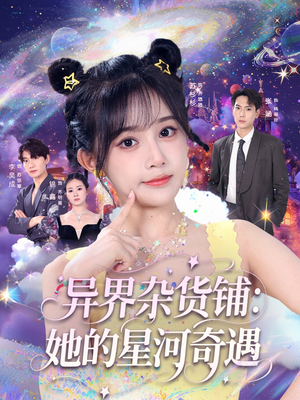 异界杂货铺_她的星河奇遇（92集）简直不要太好看