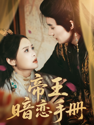 帝王暗恋手册（76集）好看上头的短剧