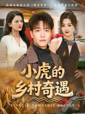 小虎的乡村奇遇（80集）全部免费看全集