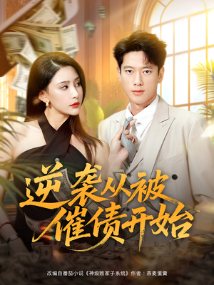 逆袭从被催债开始（90集）更新时间一览表