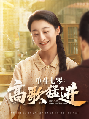 重生七零高歌猛进（96集）爱上了这部剧了