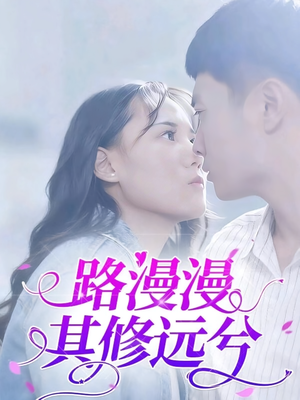 路漫漫其修远兮（20集）在线看