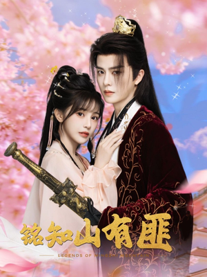 铭知山有匪（82集）超火热门短剧