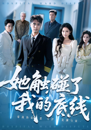 她触碰了我的底线（63集）短剧解说热门