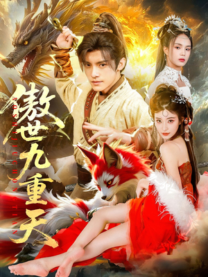 傲世九重天（80集）每天分享短剧