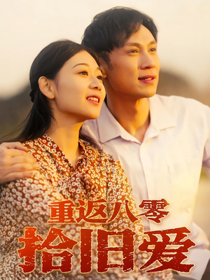 重返八零拾旧爱（56集）爆火短剧追不停