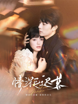 情深已迟暮（50集）短剧前十排行榜