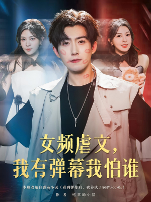女频虐文我有弹幕我怕谁（81集）短剧爆款推荐