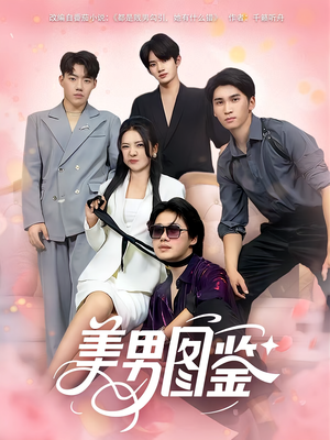 美男图鉴(80集) 美男图鉴(80集)在哪里可以全集