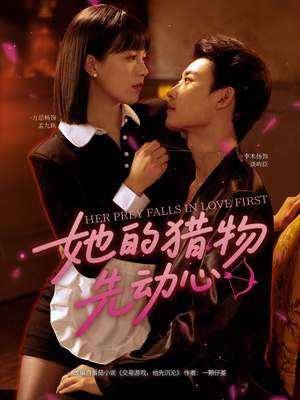 她的猎物先动心（69集）经典老剧免费看