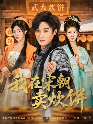 我在宋朝卖炊饼(82集) 我在宋朝卖炊饼(82集)夸克网盘在线看