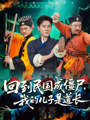 回到民国成僵尸，我的儿子是道长（70集）一起追短剧吧