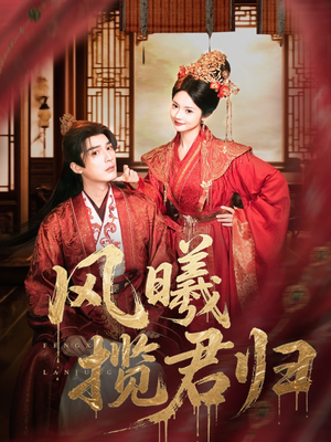 风曦揽君归（70集）短剧热门推荐