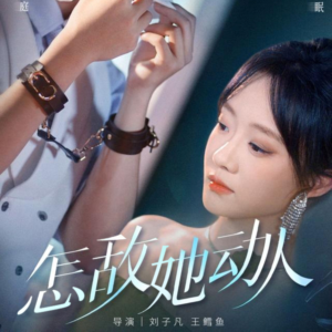 怎敌她动人(75集) 怎敌她动人(75集)火热短剧抢先看