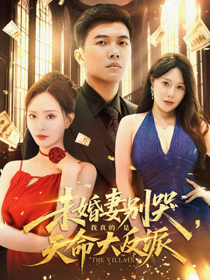 未婚妻别哭,我真的是天命大反派(80集) 未婚妻别哭,我真的是天命大反派(80集)这部短剧太好看