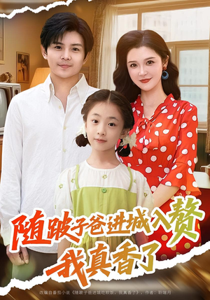 随跛子爸进城入赘我真香了（91集）一口气看完