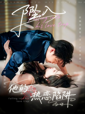 坠入他的热恋陷阱（82集）番茄免费短剧