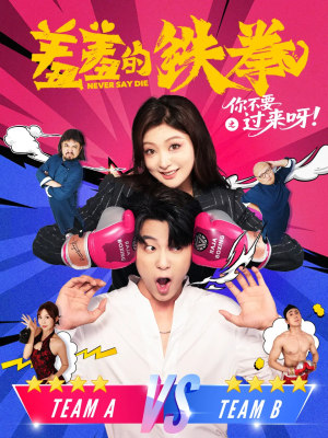 羞羞的铁拳之你不要过来呀（60集）爆款短剧抢先看