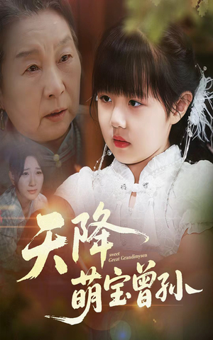 天降萌宝曾孙（60集）今日短剧分享