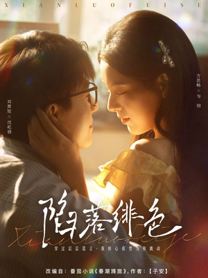 陷落绯色（80集）真的好看吗