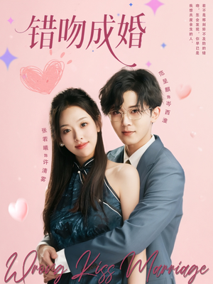 错吻成婚（79集）看到了大结局