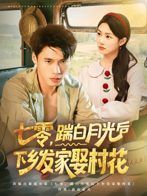 七零踹白月光后下乡发家娶村花（80集）精彩的网络短剧