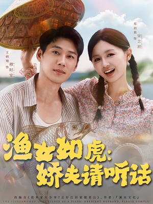 渔女如虎娇夫请听话（84集）一口气看完
