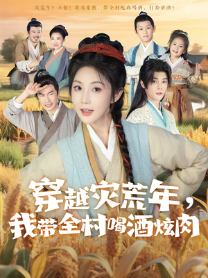 穿越灾荒年我带全村喝酒炫肉(60集) 穿越灾荒年我带全村喝酒炫肉(60集)第32集