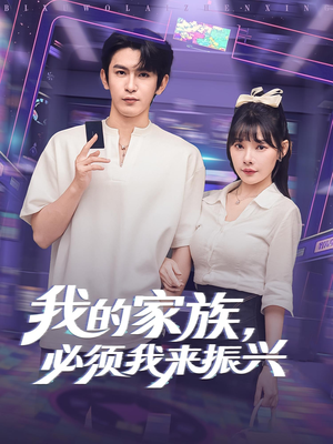 我的家族,必须我来振兴(81集) 我的家族,必须我来振兴(81集)最火爆的短剧