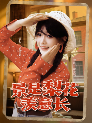 景是梨花羡意长（95集）免费短剧大全