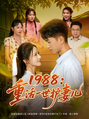 1988：重活一世护妻儿（80集）热播短剧重燃