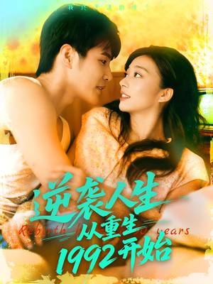 逆袭人生从重生1992开始(84集) 逆袭人生从重生1992开始(84集)在哪看