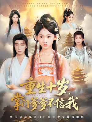 重生十岁掌门爹爹不信我（60集）在哪个平台能看