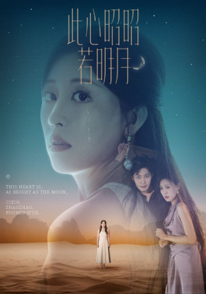 此心昭昭若明月（71集）爆火短剧追不停