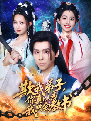 欺我弟子，你真以为我只会教书（80集）短剧精彩片段